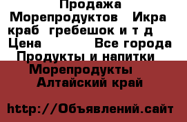 Продажа Морепродуктов. (Икра, краб, гребешок и т.д.) › Цена ­ 1 000 - Все города Продукты и напитки » Морепродукты   . Алтайский край